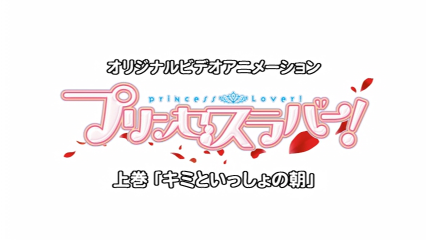 Princess Lover! OVA (Crazy Asian Love)